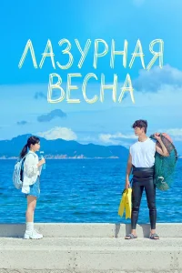  Лазурная весна 